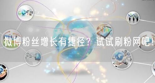 微博粉丝增长有捷径？试试刷粉网吧！