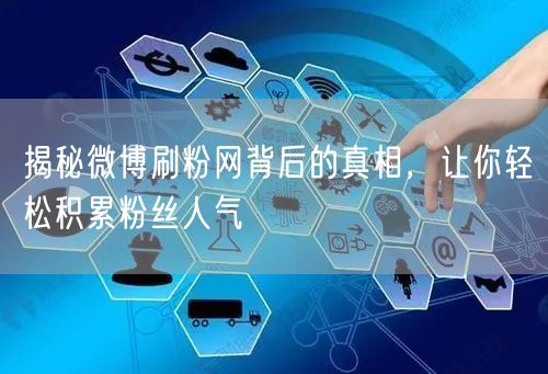 揭秘微博刷粉网背后的真相，让你轻松积累粉丝人气