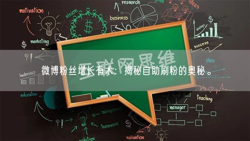 微博粉丝增长有术：揭秘自助刷粉的奥秘。