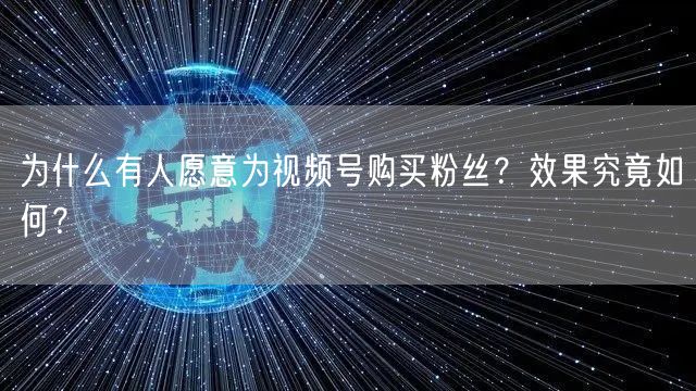 为什么有人愿意为视频号购买粉丝？效果究竟如何？